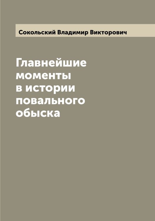 Обложка книги «Главнейшие моменты в истории повального обыска» — Сокольский Владимир Викторович, ISBN 9785519746229