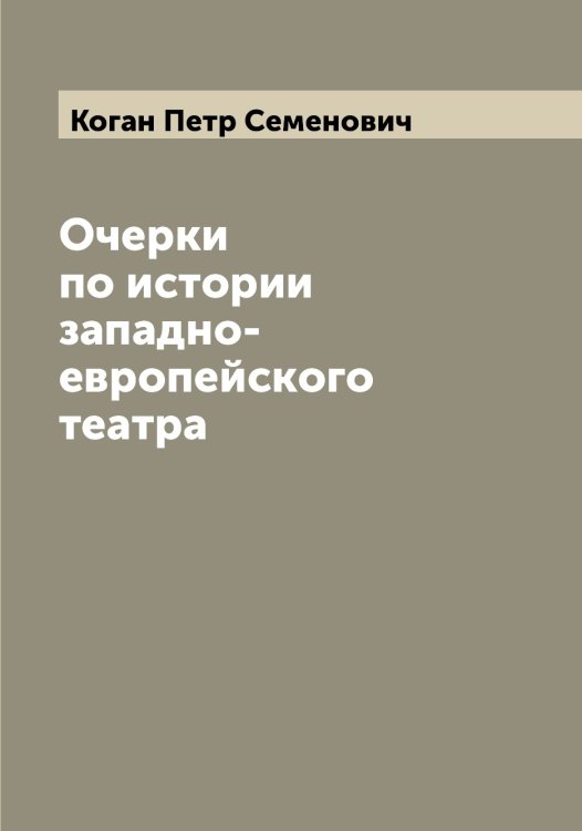 Обложка книги «Очерки по истории западно-европейского театра» — Коган Петр Семенович, ISBN 9785519895958