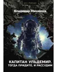 Капитан Ульдемир
