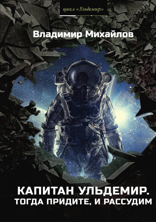 Обложка книги «Капитан Ульдемир» — В. Михайлов, ISBN 9785521740291