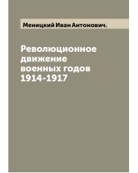 Революционное движение военных годов 1914-1917
