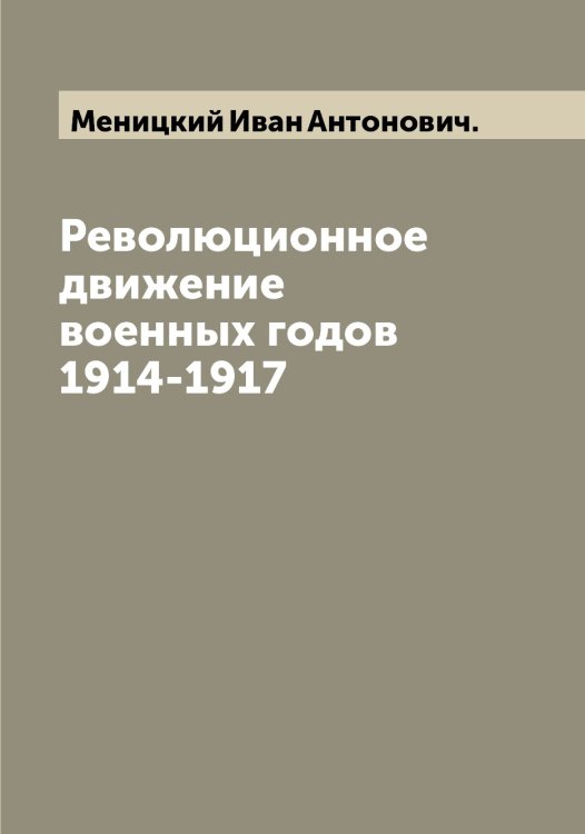 Обложка книги «Революционное движение военных годов 1914-1917» — Меницкий Иван Антонович., ISBN 9785519962346