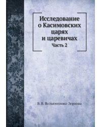 Исследование о Касимовских царях и царевичах