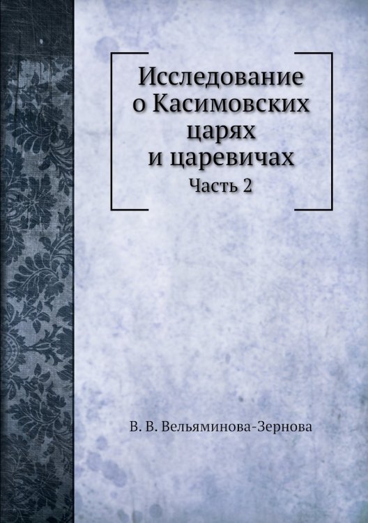 Исследование о Касимовских царях и царевичах