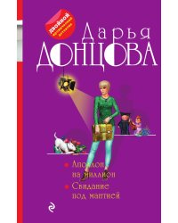 Аполлон на миллион. Свидание под мантией