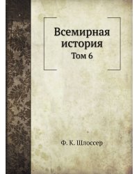 Всемирная история