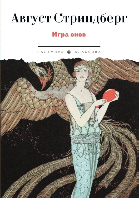 Обложка книги «Игра снов» — Август Стриндберг, ISBN 9785517109200