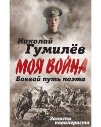 Боевой путь поэта