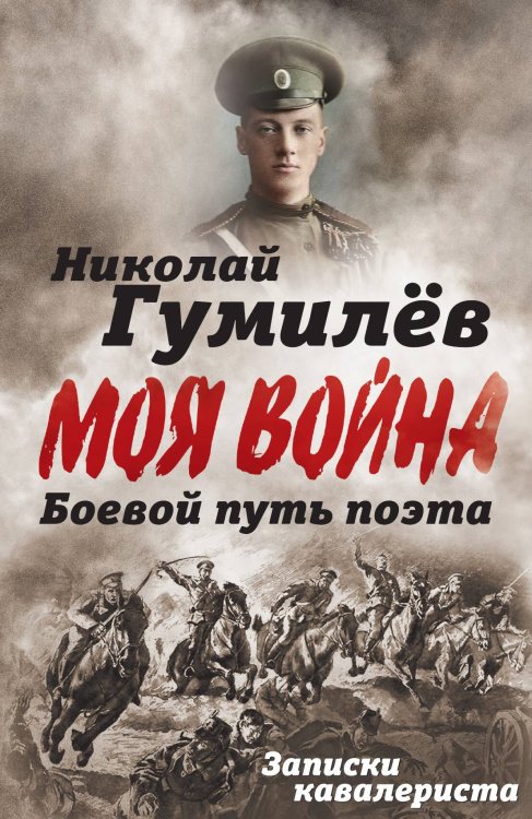 Обложка книги «Боевой путь поэта» — Гумилев Н.С., ISBN 9785001806295