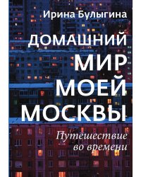 Домашний мир моей Москвы