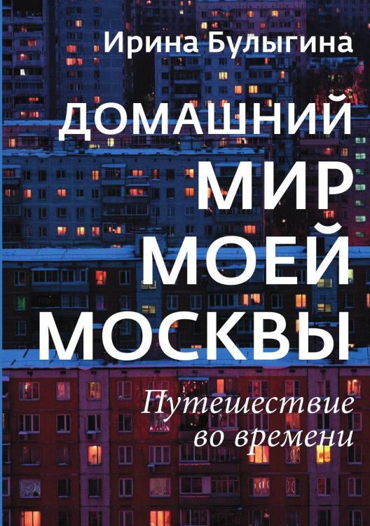 Обложка книги «Домашний мир моей Москвы» — Ирина Булыгина, ISBN 9785524026590