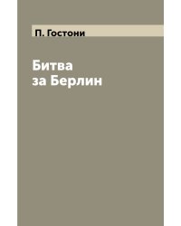 Битва за Берлин