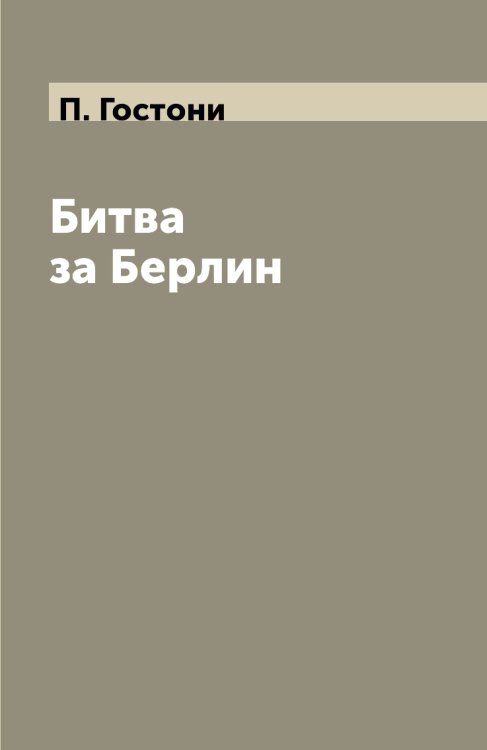 Битва за Берлин