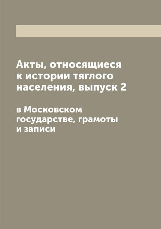 Акты, относящиеся к истории тяглого населения, выпуск 2