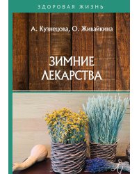 Зимние лекарства