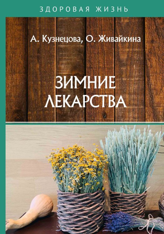 Обложка книги «Зимние лекарства» — А. Кузнецова; О. Живайкина, ISBN 9785521755691