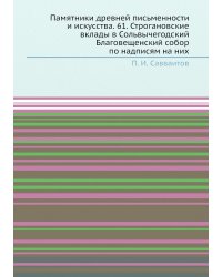 Памятники древней письменности и искусства. 61. Строгановские вклады в Сольвычегодский Благовещенский собор по надписям на них