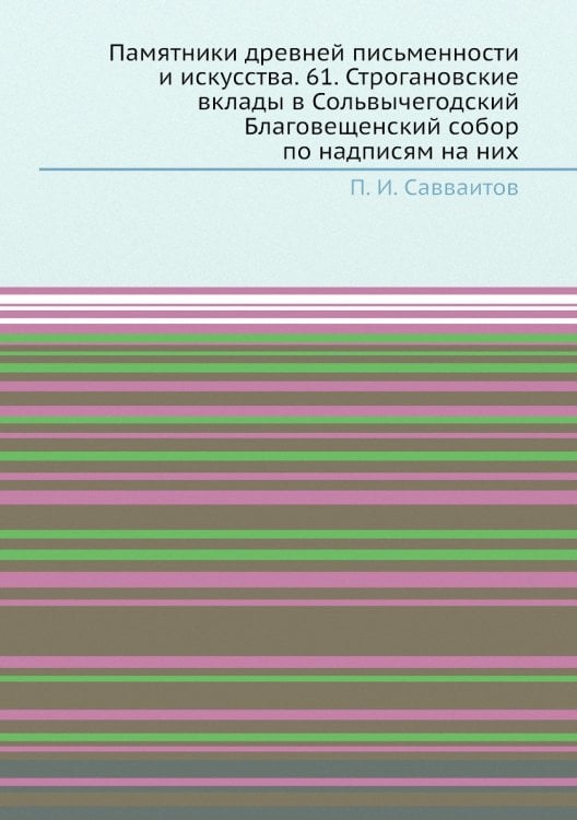 Памятники древней письменности и искусства. 61. Строгановские вклады в Сольвычегодский Благовещенский собор по надписям на них