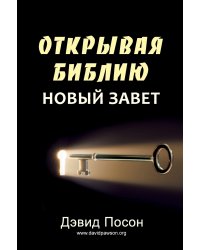 Unlocking the Bible - New Testament (ОТКРЫВАЯ БИБЛИЮ НОВЫЙ ЗАВЕТ)