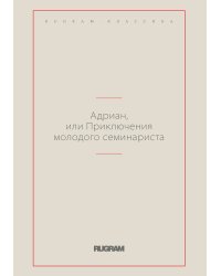 Адриан, или Приключения молодого семинариста