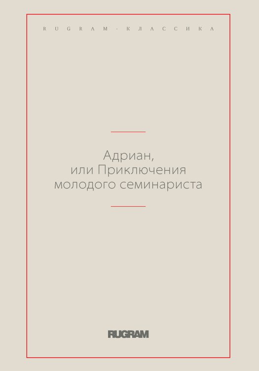 Обложка книги «Адриан, или Приключения молодого семинариста» — Осипов Александр, ISBN 9785519729093