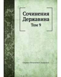 Сочинения Державина