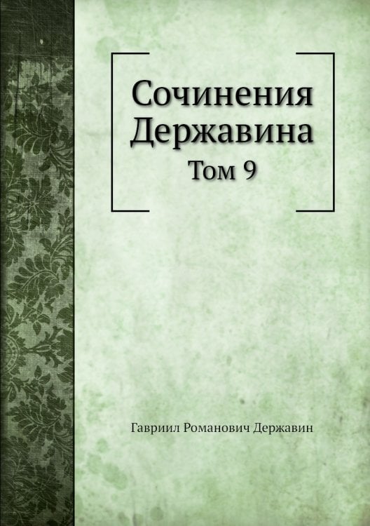 Сочинения Державина