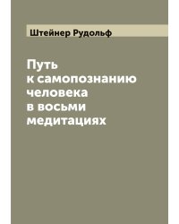 Путь к самопознанию человека в восьми медитациях