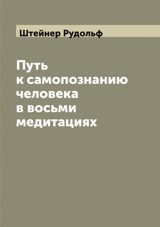 Обложка книги «Путь к самопознанию человека в восьми медитациях» — Штейнер Рудольф, ISBN 9785521316458