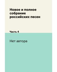 Новое и полное собрание российских песен