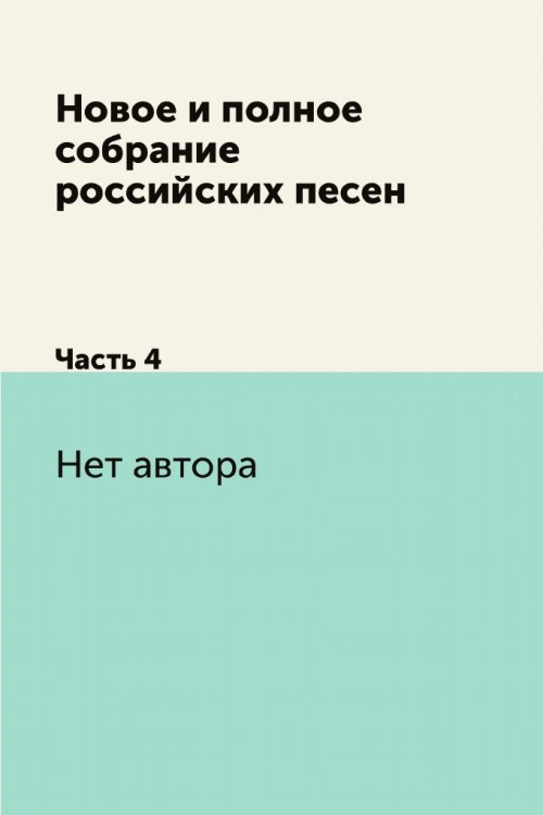 Новое и полное собрание российских песен