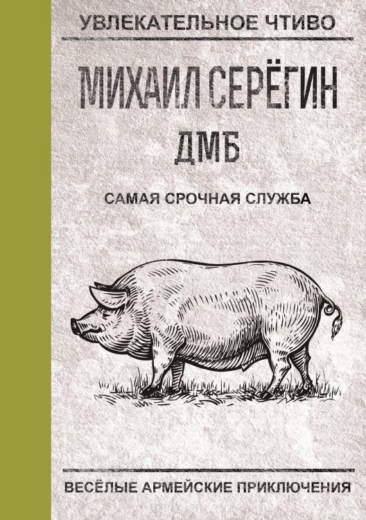 Обложка книги «Самая срочная служба» — М.Г. Серегин, ISBN 9785521761296