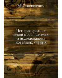 История средних веков в ее писателях и исследованиях новейших ученых