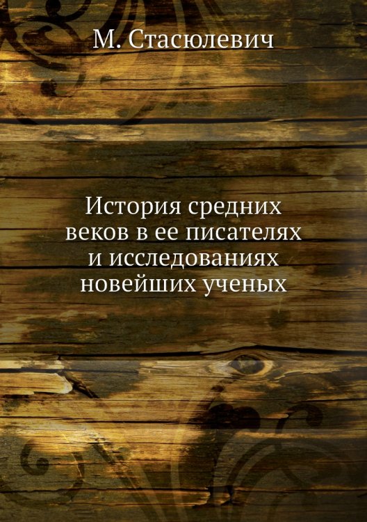 История средних веков в ее писателях и исследованиях новейших ученых