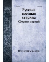 Русская военная старина