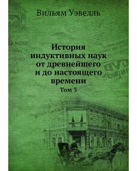 История индуктивных наук от древнейшего и до настоящего времени