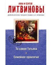 Та самая Татьяна. Семейное проклятие