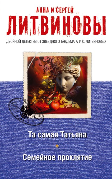 Та самая Татьяна. Семейное проклятие Обложка книги «Та самая Татьяна. Семейное проклятие» — Литвинова Анна Витальевна; Литвинов Сергей Витальевич, ISBN 9785042195631