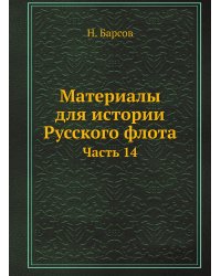 Материалы для истории Русского флота