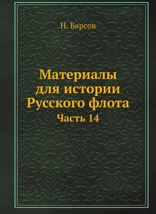 Материалы для истории Русского флота