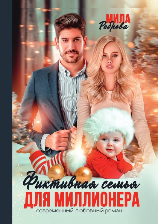 Обложка книги «Фиктивная семья для миллионера» — Мила Реброва, ISBN 9785521918690