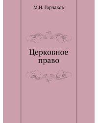 Церковное право