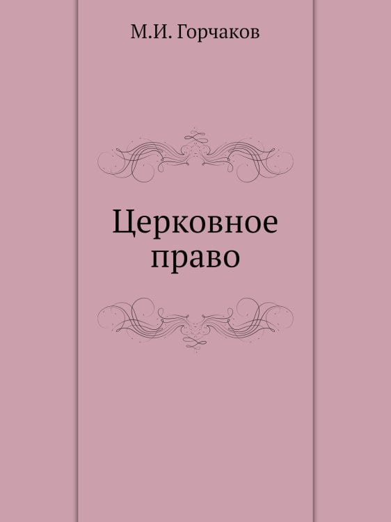Церковное право