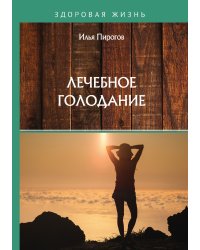 Лечебное голодание
