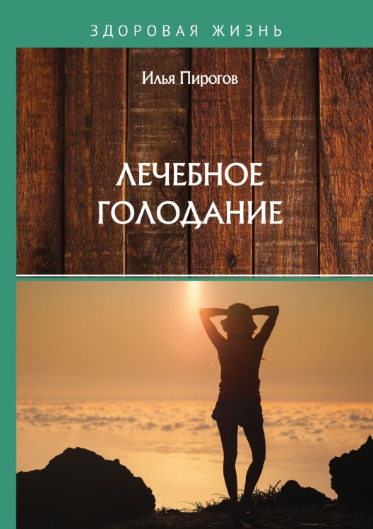 Обложка книги «Лечебное голодание» — И. Пирогов, ISBN 9785521758869