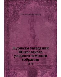 Журналы заседаний Щигровского уездного земского собрания