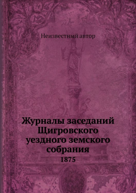Журналы заседаний Щигровского уездного земского собрания