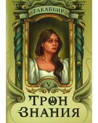 Трон Знания. Книга 5