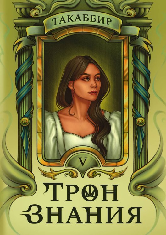 Обложка книги «Трон Знания. Книга 5» — Такаббир, ISBN 9785517132260