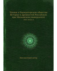 Чтения в Императорском обществе Истории и Древностей Российских при Московском университете